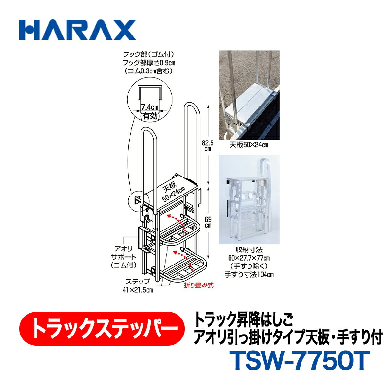 HARAX ハラックス　トラックステッパー トラック昇降はしごアオリ引っ掛けタイプ天板・手すり付　TSW-7750T