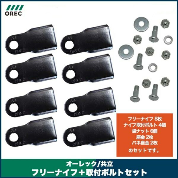 OREC  オーレック SPIDER MOWER スパイダーモアー用 フリーナイフボルトセットW    0353-80100 花・ガーデン・DIY-草刈り機