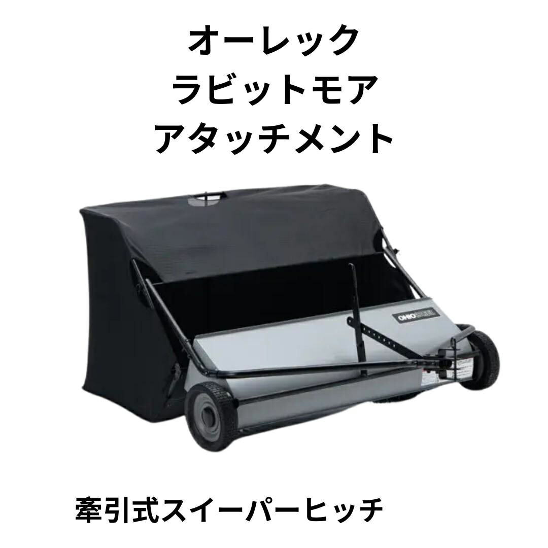 OREC オーレック　RABBIT MOWER　ラビットモアー　牽引式スイーパーヒッチセット