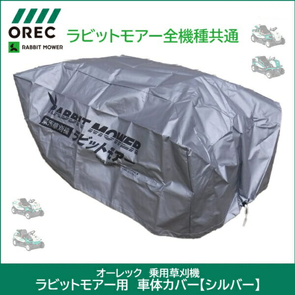 OREC オーレック　RABBIT MOWER　ラビットモアー用　車体カバー　0244-99300