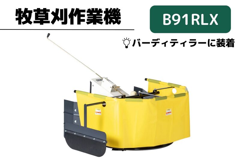 OREC オーレック　BIRDIE バーディー　B91RLX　草刈作業機｜あぁードットエム店 108,295円