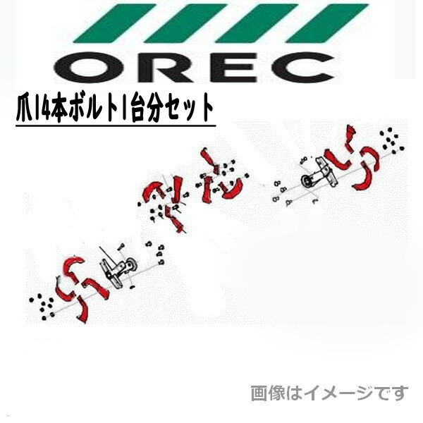 OREC オーレック PICO ピコ用 爪仕かける 0032-50000 ガーデニング機器-草刈り機-ガーデニング・農業