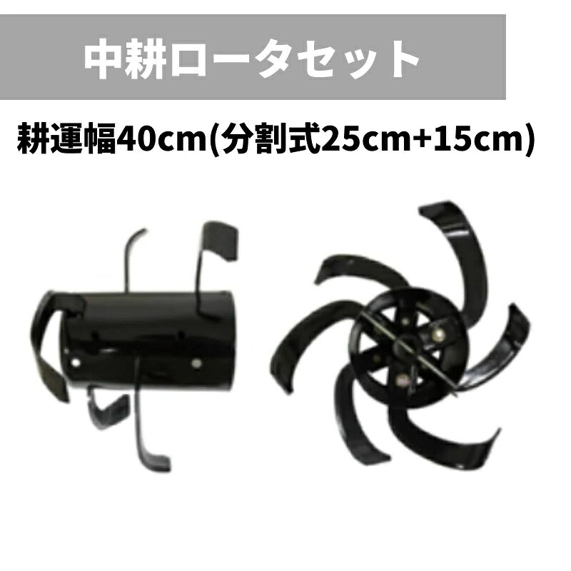 OREC オーレック　ACE ROTOR　エースローター用　中耕ローターセット 250　0027-80000｜あぁードットエム店 15,975円