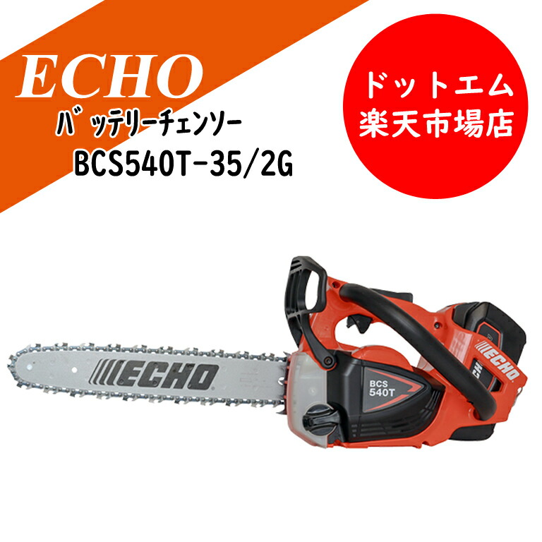 やまびこエコー　50Vハイパワーバッテリーチェンソー　BCS540T-35/2G 2Ｐバッテリー１個＆充電器付
