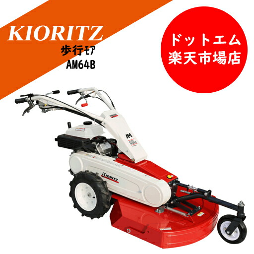 楽天市場】草刈機 共立 自走式草刈機 歩行モア オートモアー