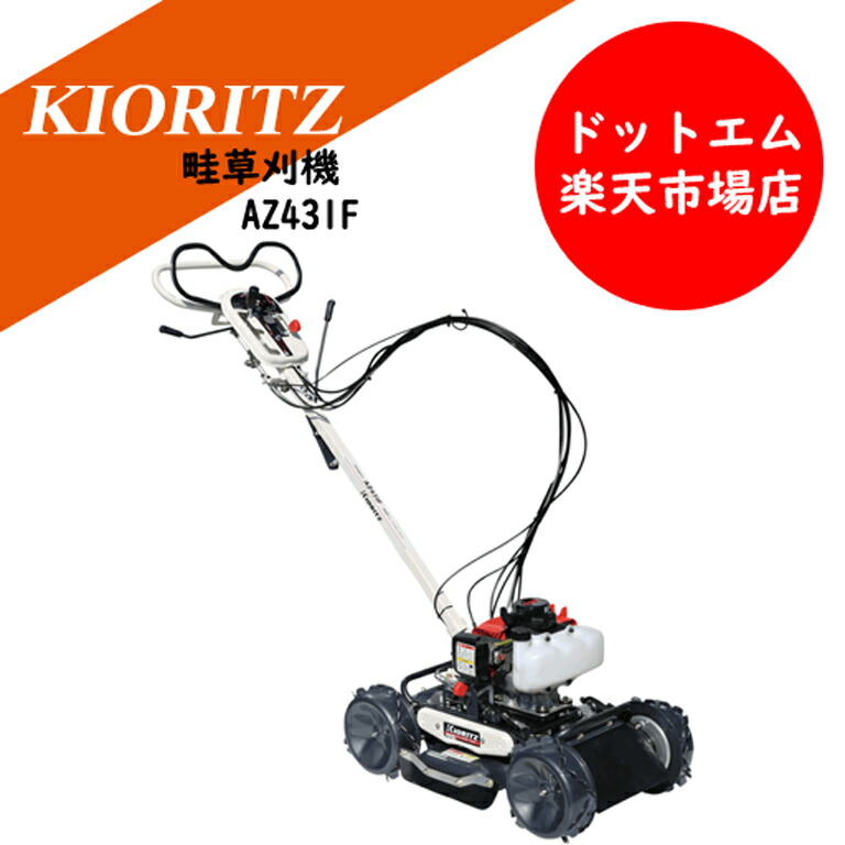 楽天市場】共立 自走式斜面刈りタイプ『AZ431F』-あぜ草刈機/草刈機