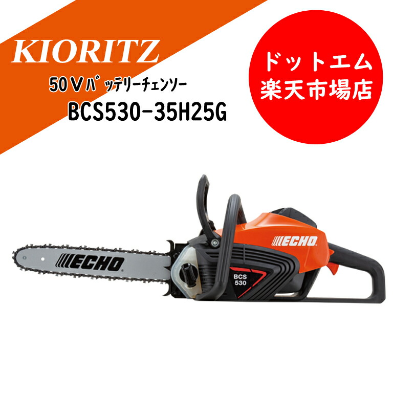 やまびこ山びこ 50Vバッテリーチェンソー BCS530-35H25G2Ｐ蓄電池１個＆申し受ける器付
