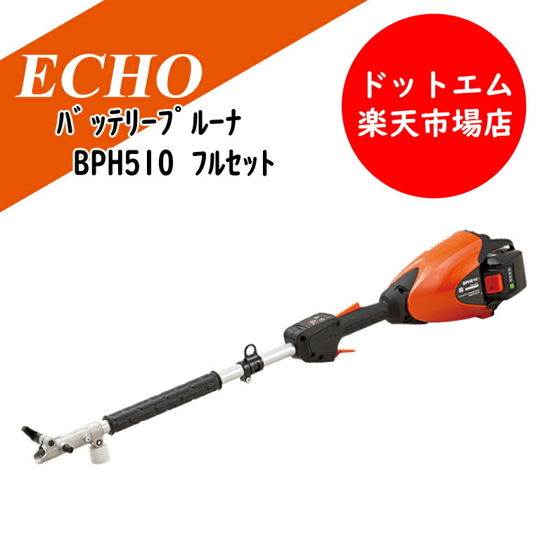 山びこ バッテリープルーナ BPH510 フルセット本体（10インチスプロケットノーズバー遣りくち）・2P乾電池1個・申し受ける器