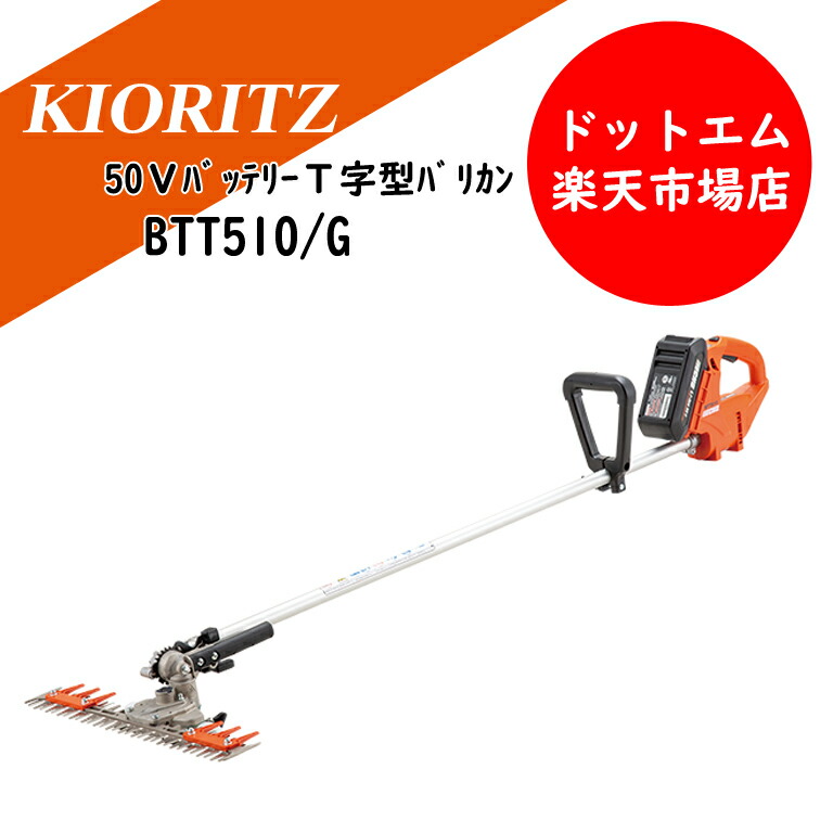 共立 KIORITZ 50V蓄電池 T字型バリカン草刈機 BTT510