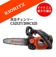 共立やまびこ CS252T/20RCS25エンジン チェーンソー 8インチ先細スプロケットバー
