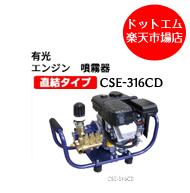 有光 発動機 噴霧器 CSE-316CD 書き割り動噴 動力噴霧器 防除機 扱き散らす機