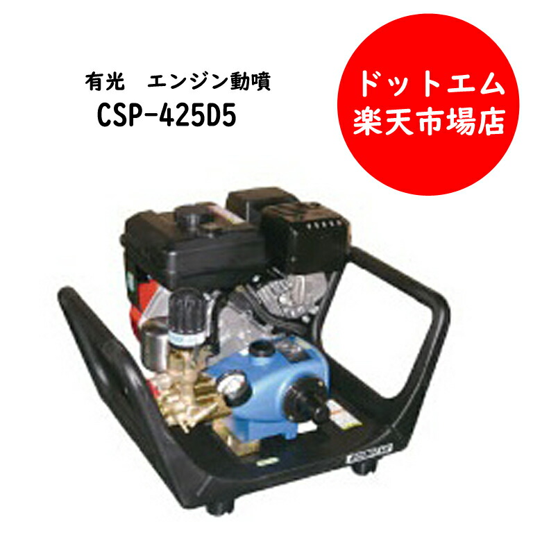 有光工業 セラミックセット動噴 ポンプ直結 CSP-425D5 有光工業 アリミツ｜有光工業 セラミックセット動噴 ポンプ直結