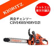 共立やまびこCSVE4503/45RVD21発動機 チェーンソー18inスプロケットノーズバー