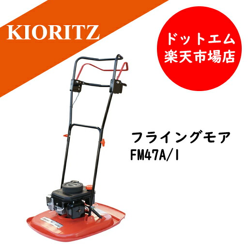 楽天市場】共立(KIORITZ) エンジン芝刈り機 フライングモア FM47A/1 