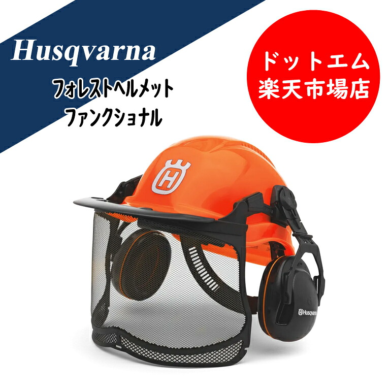 ハスクバーナ　フォレスト　ヘルメット　ファンクショナル