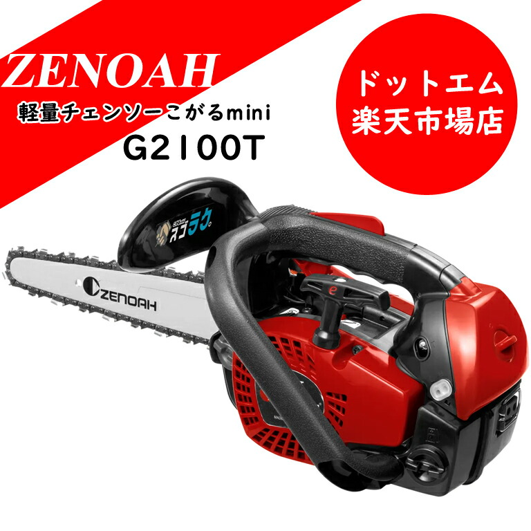 楽天市場】【即納】 ゼノア チェーンソー G2100T-8SPH00 【こがるmini