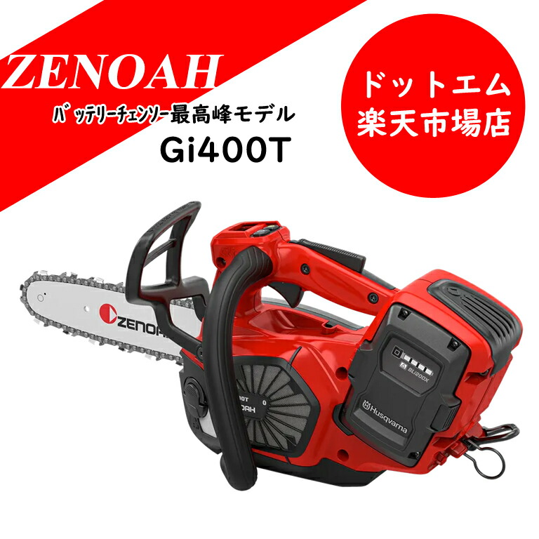 ゼノア　バッテリーチェンソー　Gi400T　本体のみ 10インチスプロケットノーズバー バッテリーチェンソーの最高峰モデル！