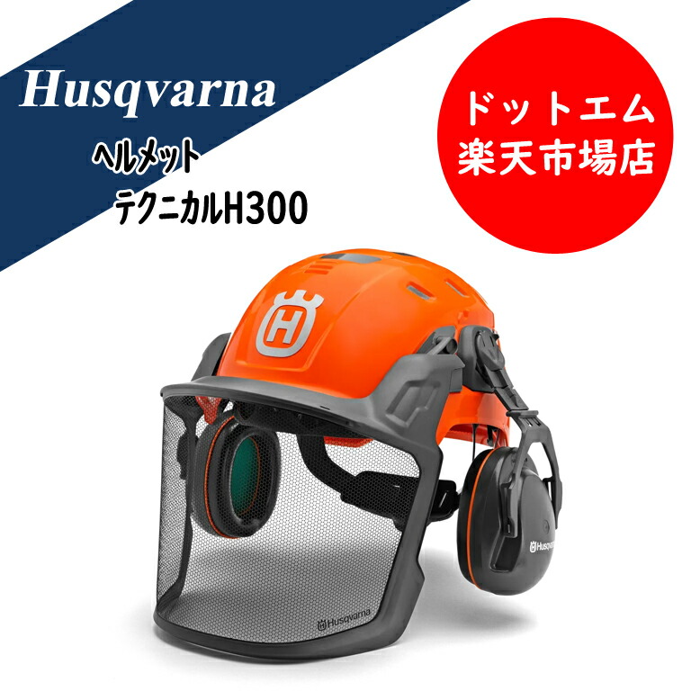 楽天市場】【ハスクバーナ正規販売店】ヘルメット テクニカル H300