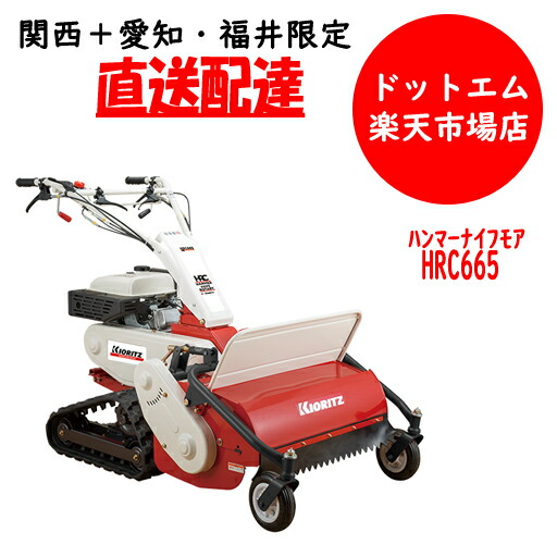 【関西＋愛知・福井は人間宅でも直送能力のある！】共立 オーレック ハンマーナイフモアHRC665 自走式草刈機スパイダー式でのり面ＯＫ！北海道沖縄離島は送りとどける不可 秋の引き上げ前に何でもかでもご買いもとめるください！