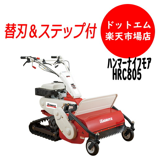 【今だけ豪然たるエアブラスター貰える先着１台即納】HRC805 共立 オーレック 自走式草刈機 ハンマーナイフモアー ブルモアークローラー式でのり面ＯＫ！今時期特価！立乗り踏み段と替刃込みの通貨価値です！北海道沖縄離島は送りとどける不可 秋の引き上げ前に何でもかでもご買いもとめるください！