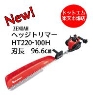 冬限定特典！今だけ手袋付き！ゼノア HT220-100H エンジン (966mm