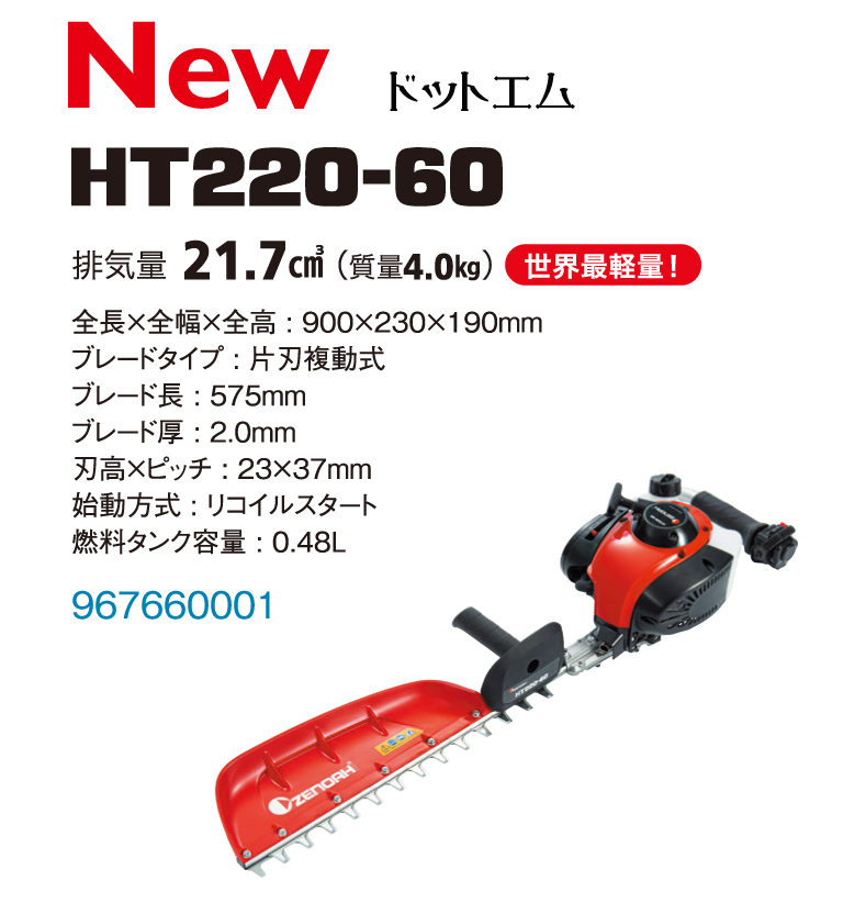 楽天市場】冬限定特典！今だけ手袋付き！ゼノア HT220-75H エンジン ヘッジトリマー バリカン ハード刃(710mm) :  あぁードットエム楽天市場店