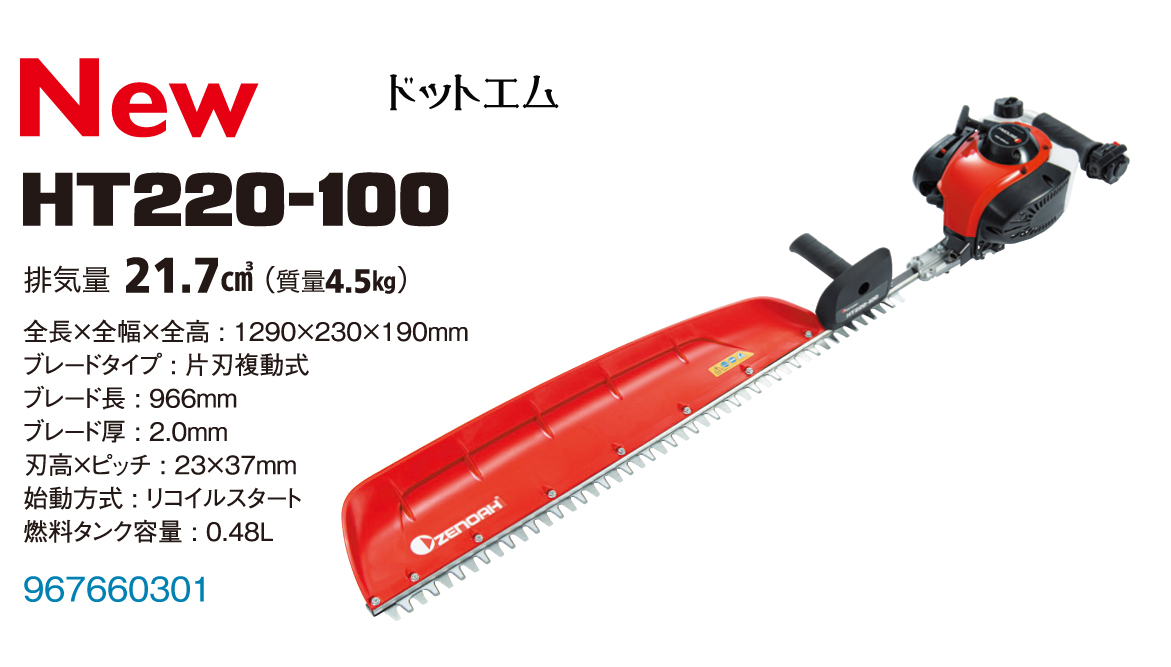 ゼノア HT220-100エンジン ヘッジトリマー バリカン (966mm) DIY・工具