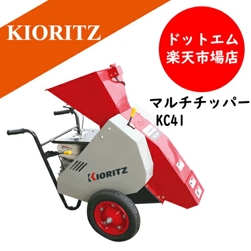 楽天市場】KIORITZ 共立 マルチチッパー 『KC40A』 (シュレッダー 粉砕