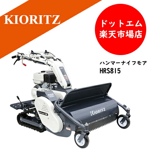 楽天市場】共立 ハンマーナイフモア ZHR800※北海道離島は発送不可※ 秋