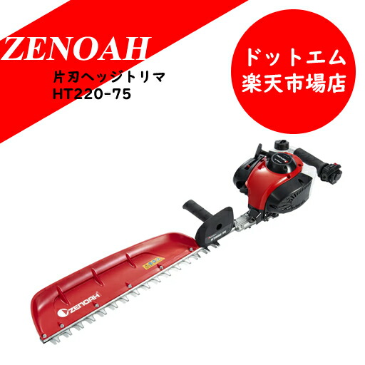ゼノア　長尺ヘッジトリマー ゼノア ZENOAH エンジン式ヘッジトリマ HT220-75 軽量プロ向け