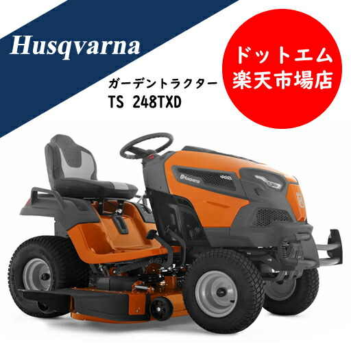 ハスクバーナ 園地トラクタTS248TXD