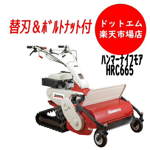 楽天市場】【在庫あり】 共立 自走式草刈機ハンマーナイフモア HRC665
