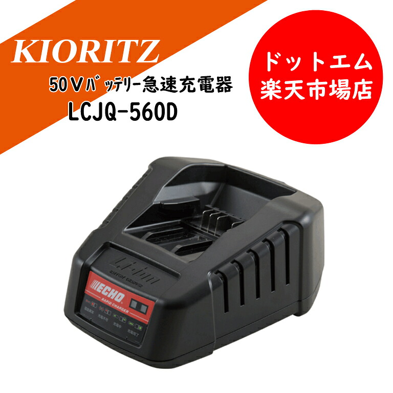共立エコー　急速充電器　LCJQ-560D 台数限定特価！