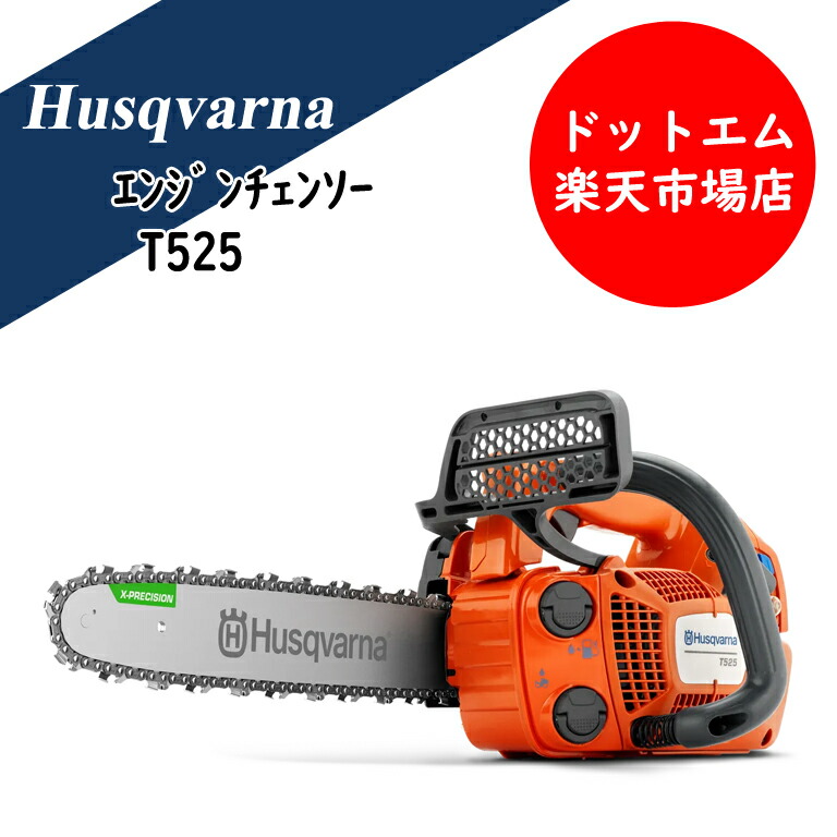 ハスクバーナ エンジンチェンソー Ｔ525