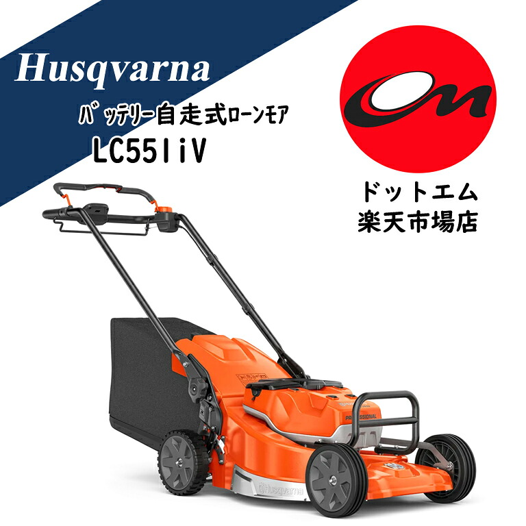 ハスクバーナ LC551iV 乾電池自走式芝刈機