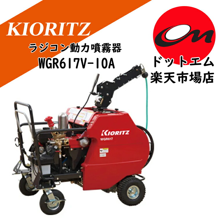 共立 ラジコン動力噴霧器 WGR617V-10A先着3台まで特典付き!|あぁードットエム店