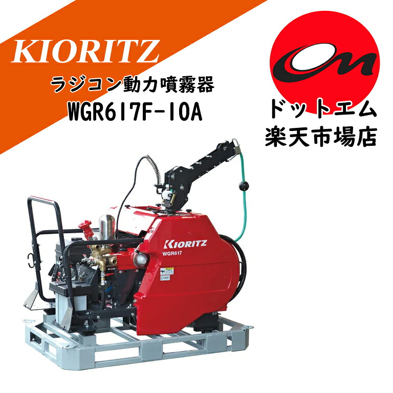 共立　ラジコン動力噴霧器　WGR617F-10A先着３台まで特典付き！｜あぁードットエム店