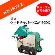 共立ウッドチッパーKCM130DX