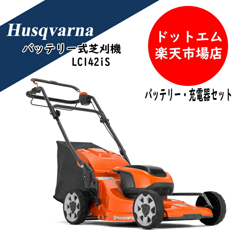 ハスクバーナ 乾電池芝刈り機 LC142Li乾電池\u0026申し受ける器書き割り