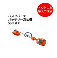 ハスクバーナ バッテリー刈払機 520iLXスイッチオンでプロの除草！ループハンドル チップソー取り付け可能！バッテリー充電器フルセット