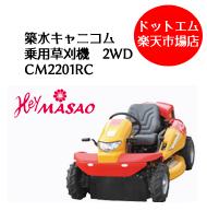 【代引不可】CM2201 筑水キャニコム セル付き 乗用草刈機 2WD 送料無料 パレット発送,最寄り支店留め 築水キャニコム|あぁードットエム店