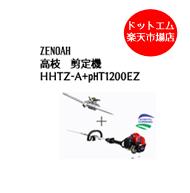 ゼノア HHTZ-A+PHT1200EZ 高枝 畦草 草刈機 米刈 エンジン ヘッジトリマー バリカン 300ｍｍ 自在剪定機