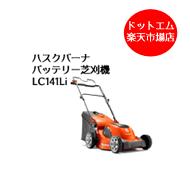 ハスクバーナ バッテリー芝刈り機 LC141Li スイッチオンでプロの刈こみ！バッテリー充電器フルセット