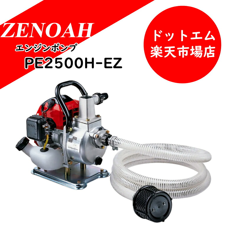 ゼノア エンジンポンプ PE2500H-EZ 始動確認済み プライマリー ゼノア エンジンポンプ PE2500H-EZ 始動確認済み プライマリー