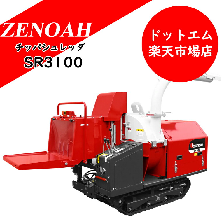 楽天市場】【即納可能！】ゼノア チッパシュレッダ SR3100 : あぁ