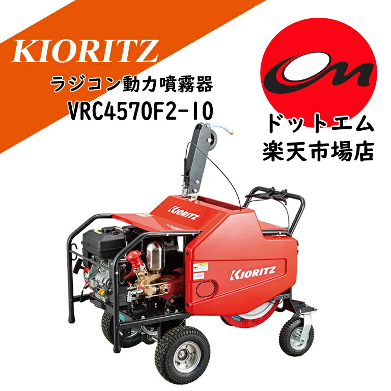共立 ラジコン動力噴霧器 VRC4570F2-10先着３台まで排他的権利付き添い人！