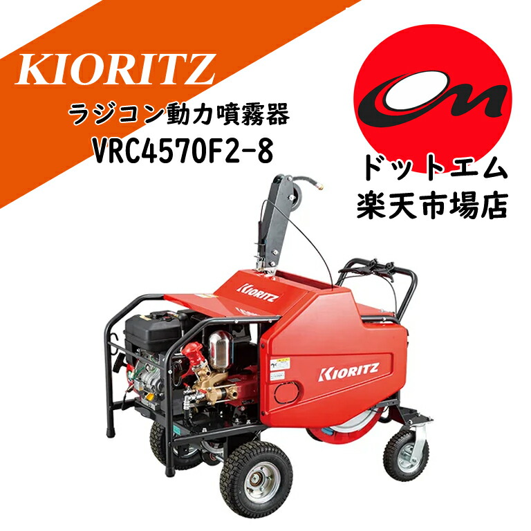 共立 ラジコン動力噴霧器 VRC4570F2-8先着３台まで排他的権利付き添い人！
