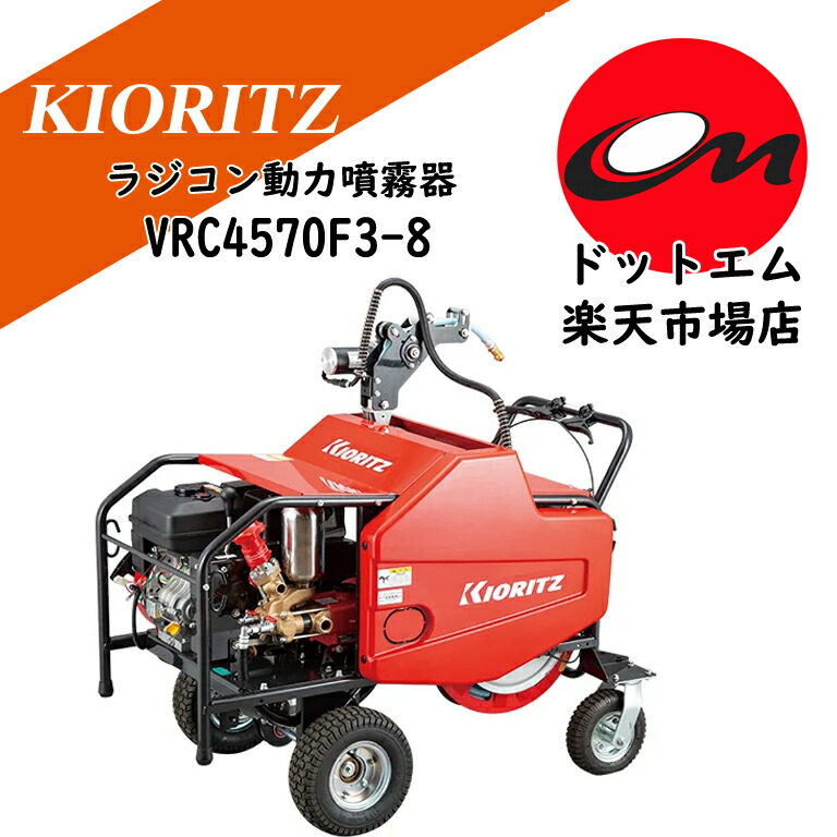 共立 ラジコン動力噴霧器 VRC4570F3-8先着３台まで排他的権利付き添い人！