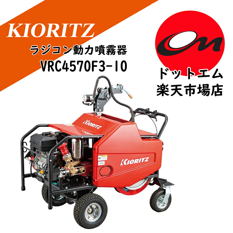 共立 ラジコン動力噴霧器 VRC4570F3-10先着3台まで排他的権利付き添い