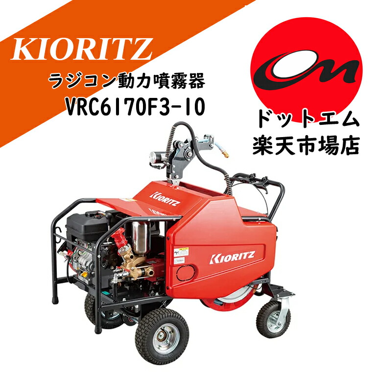 共立　ラジコン動力噴霧器　VRC6170F3-10 先着３台まで特典付き！
